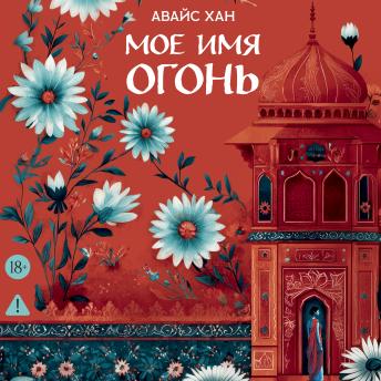 [Russian] - Мое имя Огонь