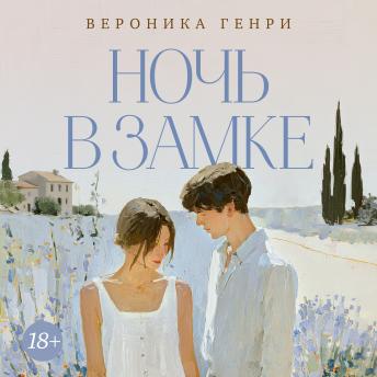 [Russian] - Ночь в замке