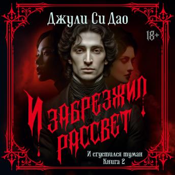 [Russian] - И забрезжил рассвет: И сгустился туман. Книга 2