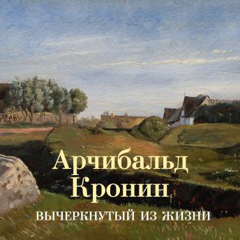 [Russian] - Вычеркнутый из жизни