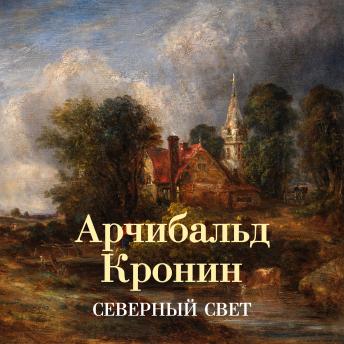[Russian] - Северный свет