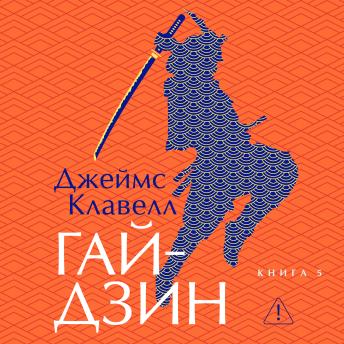[Russian] - Гайдзин. Книга 5