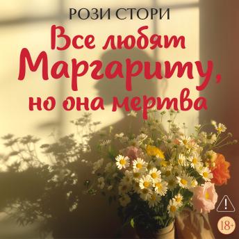 [Russian] - Все любят Маргариту, но она мертва