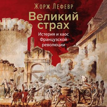 [Russian] - Великий страх: Истерия и хаос Французской революции
