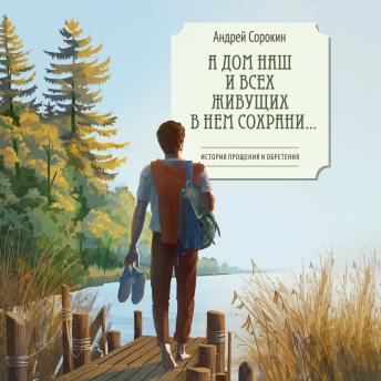 [Russian] - А дом наш и всех живущих в нем сохрани…
