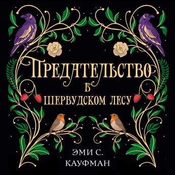 [Russian] - Предательство в Шервудском лесу