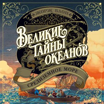 [Russian] - Великие тайны океанов. Средиземное море
