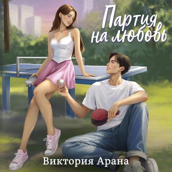 [Russian] - Партия на любовь