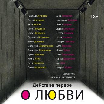 [Russian] - Действие первое. О любви