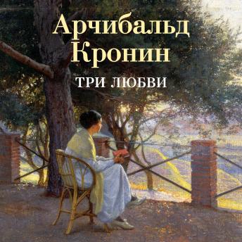 [Russian] - Три любви