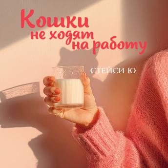 [Russian] - Кошки не ходят на работу