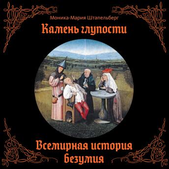 [Russian] - Камень глупости: Всемирная история безумия