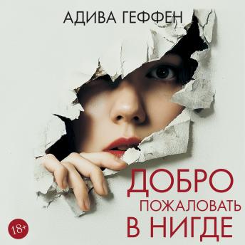 [Russian] - Добро пожаловать в нигде