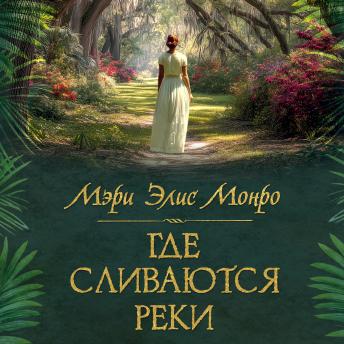 [Russian] - Где сливаются реки