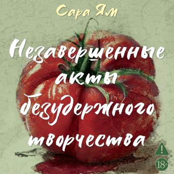 [Russian] - Незавершенные акты безудержного творчества