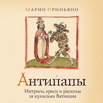 [Russian] - Антипапы: Интриги, ереси и расколы за кулисами Ватикана