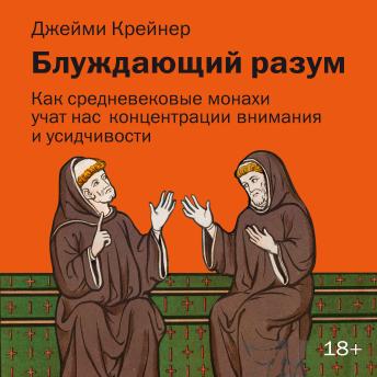 [Russian] - Блуждающий разум: Как средневековые монахи учат нас концентрации внимания, сосредоточенности и усидчивости