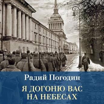 [Russian] - Я догоню вас на небесах