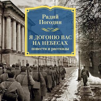 [Russian] - Я догоню вас на небесах: Повести и рассказы