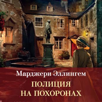 [Russian] - Полиция на похоронах