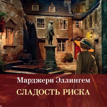 [Russian] - Сладость риска