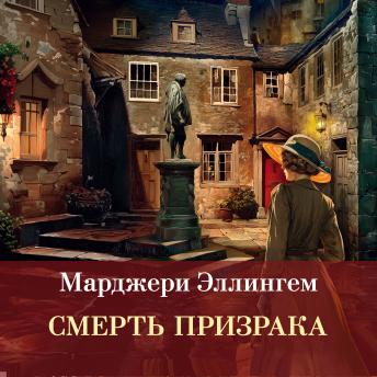 [Russian] - Смерть призрака