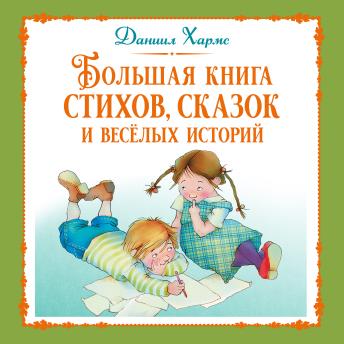 [Russian] - Большая книга стихов, сказок и весёлых историй
