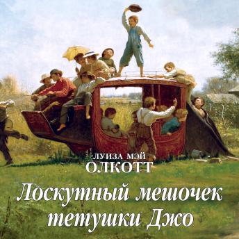 [Russian] - Лоскутный мешочек тетушки Джо