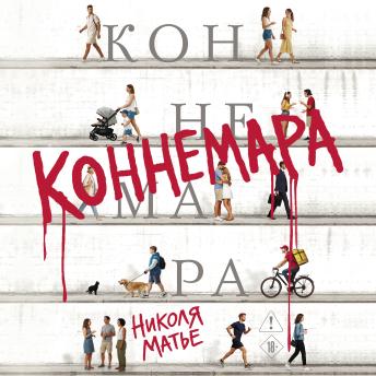 [Russian] - Коннемара