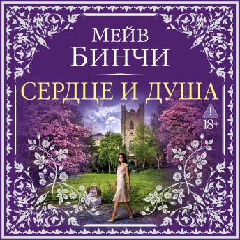[Russian] - Сердце и душа