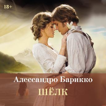 [Russian] - Шёлк