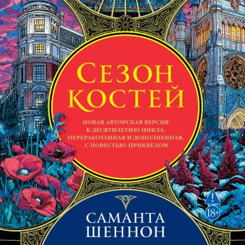 [Russian] - Сезон костей