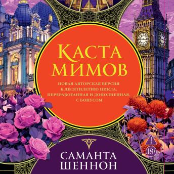 [Russian] - Каста мимов