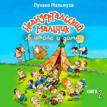 [Russian] - Неандертальский мальчик в школе и дома. Книга 2