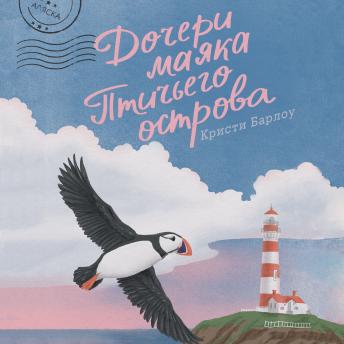 [Russian] - Дочери маяка Птичьего острова