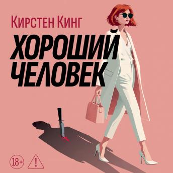 [Russian] - Хороший человек