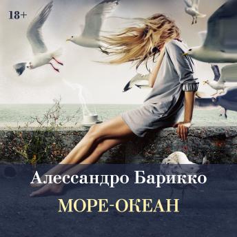 [Russian] - Море-океан