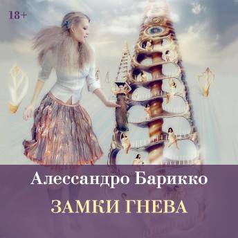 [Russian] - Замки гнева