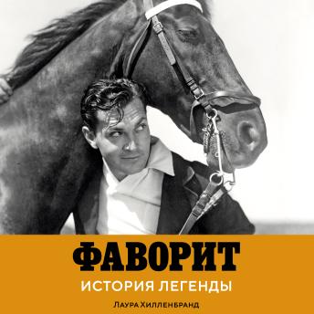 [Russian] - Фаворит. История легенды