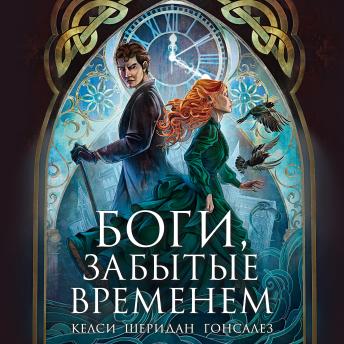 [Russian] - Боги, забытые временем