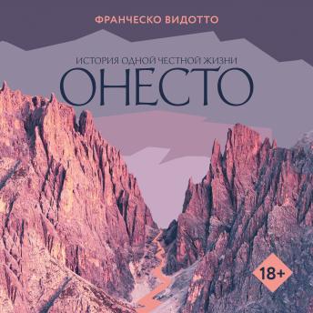 [Russian] - Онесто