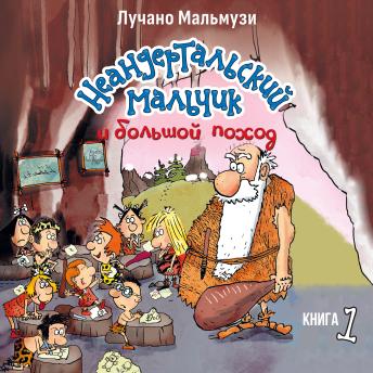[Russian] - Неандертальский мальчик и большой поход. Книга 1