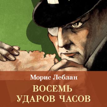 [Russian] - Восемь ударов часов