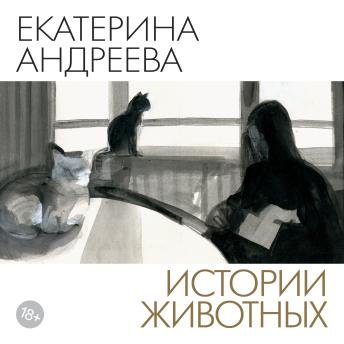 [Russian] - Истории животных