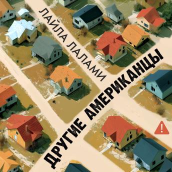 [Russian] - Другие американцы