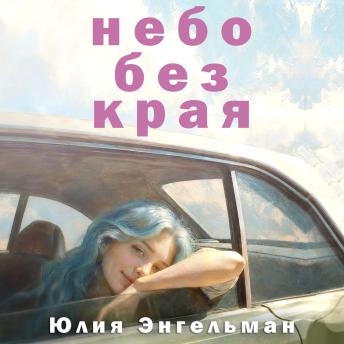[Russian] - Небо без края