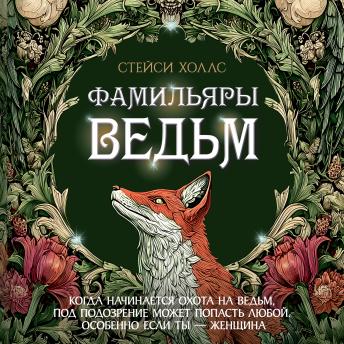 [Russian] - Фамильяры ведьм