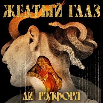 [Russian] - Желтый глаз