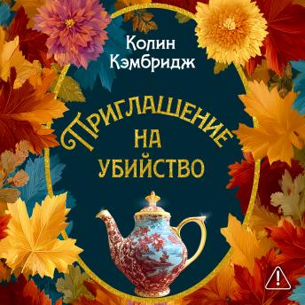 [Russian] - Приглашение на убийство