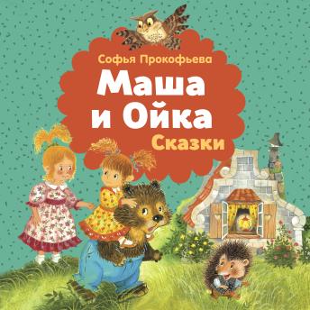 [Russian] - Маша и Ойка